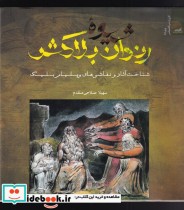قیمت و خرید کتاب شیوه ی رندان بلاکش اثر سهیلا صلاحی مقدم | ایده بوک