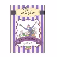 کتاب جادوگرها اثر رولد دال نشر سپاس