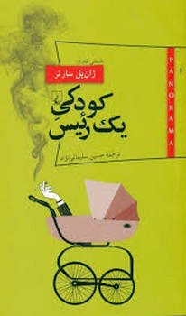 پانوراما 12: کودکی یک رئیس | مرکز فرهنگی آبی