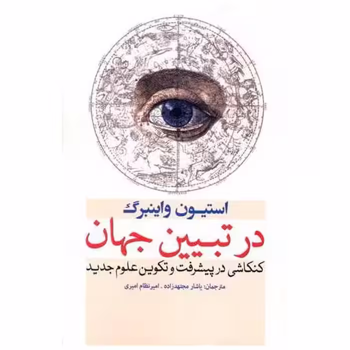 کتاب در تبیین جهان اثر استیون واینبرگ