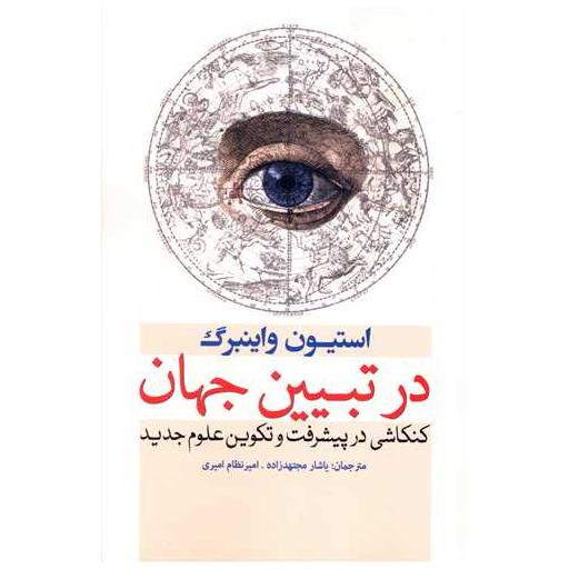 کتاب در تبیین جهان اثر استیون واینبرگ