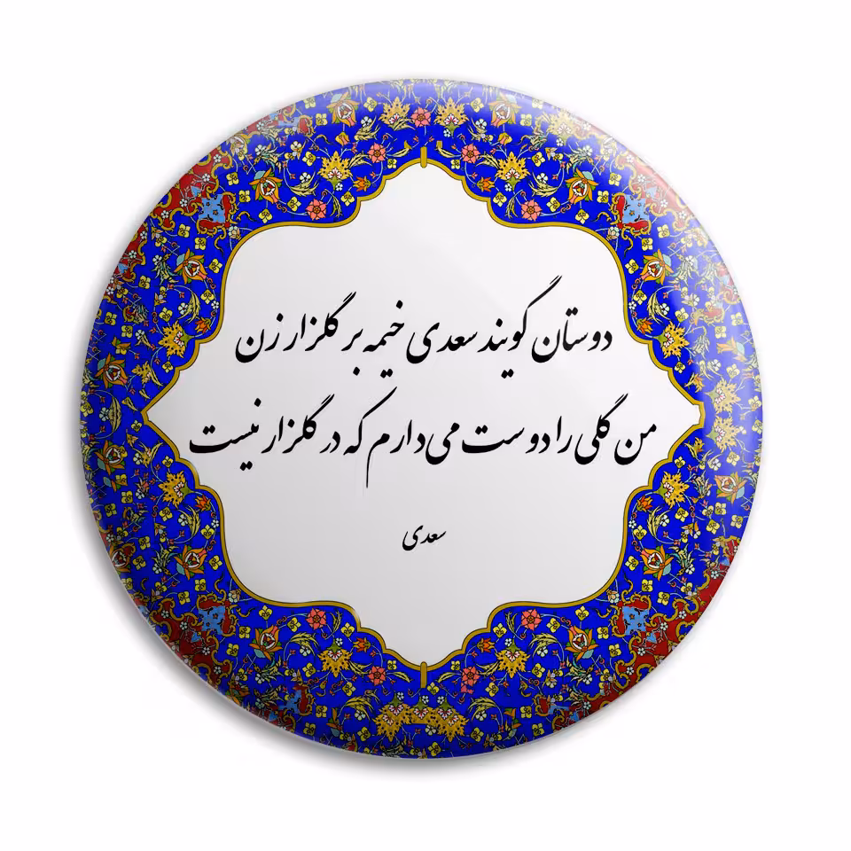 پیکسل پرمانه طرح من گلی را دوست میدارم کد pm.5616