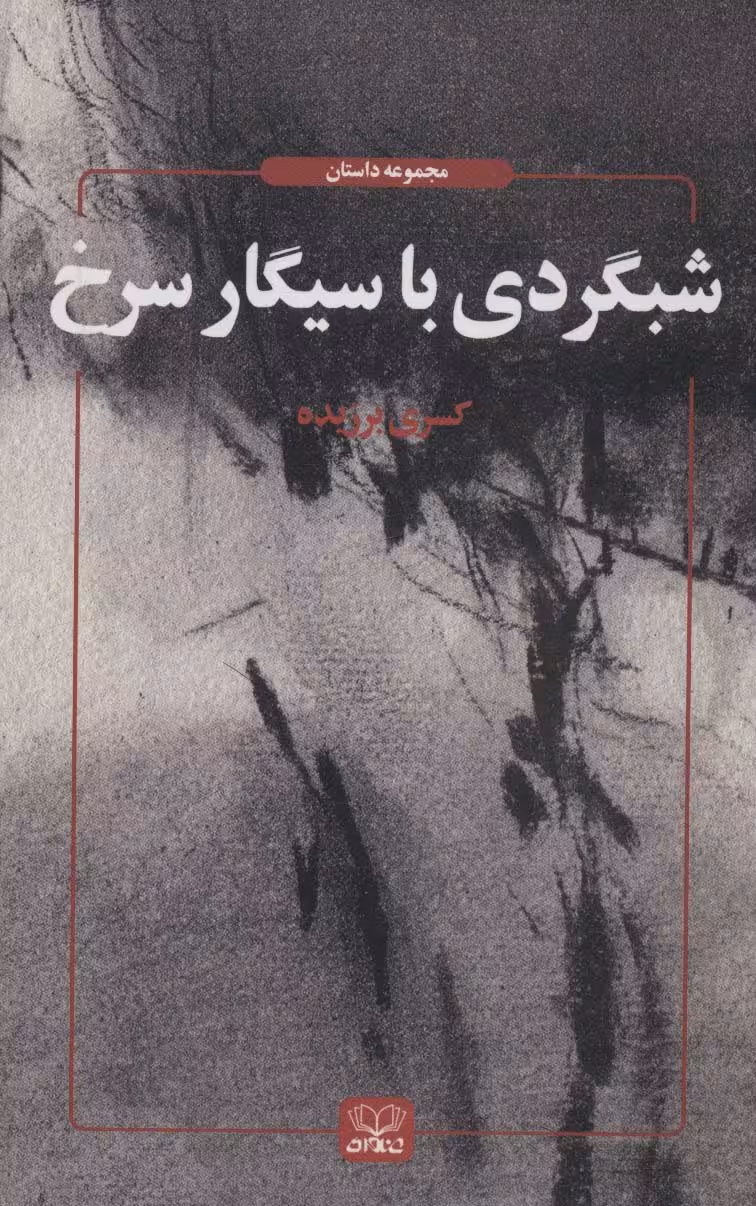 شبگردی با سیگار سرخ (مجموعه داستان) - ناشربوک | خرید آنلاین کتاب