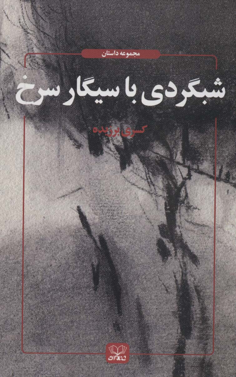 شبگردی با سیگار سرخ (مجموعه داستان) - ناشربوک | خرید آنلاین کتاب