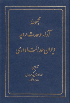 خرید کتاب مجموعه آراء وحدت رویه دیوان عدالت اداری — کتابسرای طه