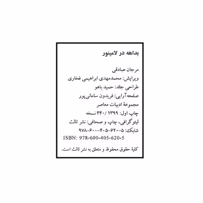 کتاب بداهه در لامینور اثر مرجان صادقی انتشارات ثالث 