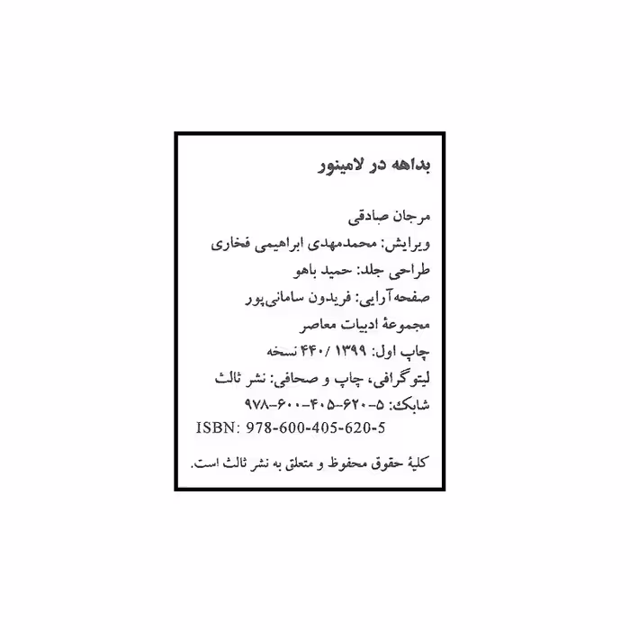 کتاب بداهه در لامینور اثر مرجان صادقی انتشارات ثالث 