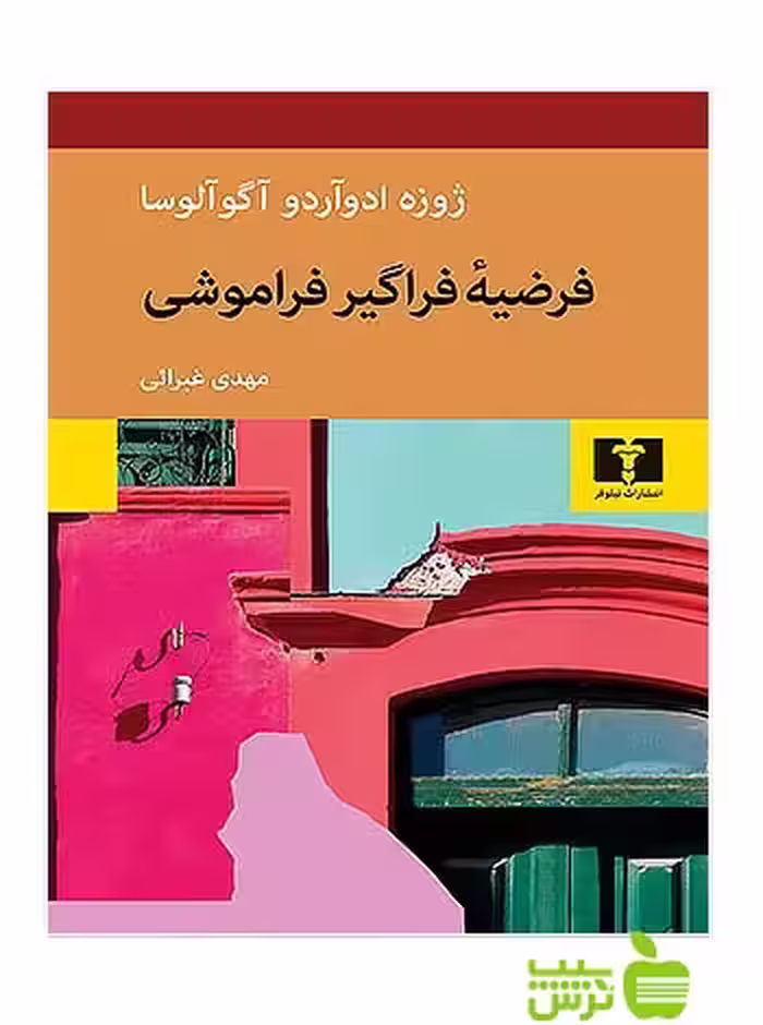 فرضیه‌ فراگیر فراموشی نیلوفر - سیب ترش - SibTorsh مولف:ژوزه ادوآردو آگوآلوسا