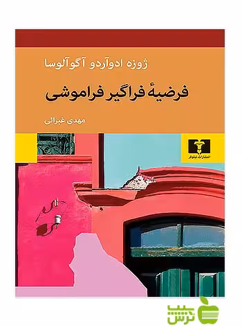 فرضیه‌ فراگیر فراموشی نیلوفر - سیب ترش - SibTorsh مولف:ژوزه ادوآردو آگوآلوسا