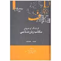 کتاب فرهنگ توصیفی مکاتب زبان شناسی اثر محمد راسخ مهند نشر علمی