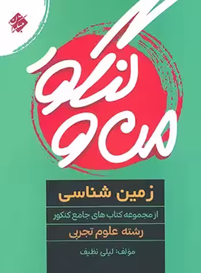 من و کنکور زمین شناسی مبتکران | چی بخونم