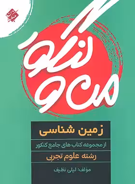 من و کنکور زمین شناسی مبتکران | چی بخونم