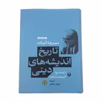 کتاب تاریخ اندیشه های دینی اثر میرچا الیاده انتشارات کتاب پارسه جلد 2