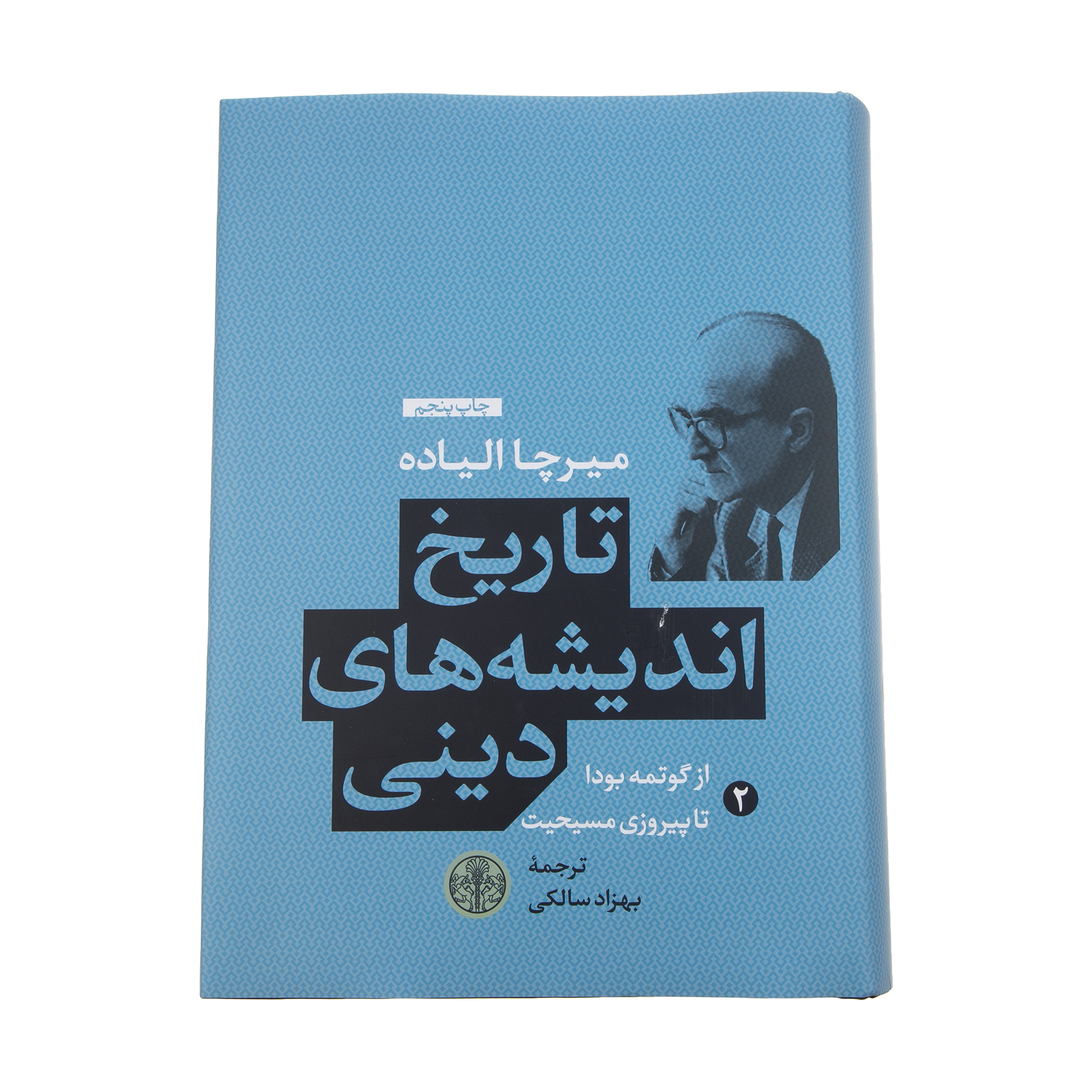 کتاب تاریخ اندیشه های دینی اثر میرچا الیاده انتشارات کتاب پارسه جلد 2