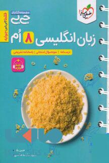 جیبی زبان انگلیسی هشتم خیلی سبز