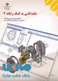 درسی نقشه کشی به کمک رایانه 2 یازدهم کاردانش