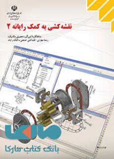 درسی نقشه کشی به کمک رایانه 2 یازدهم کاردانش