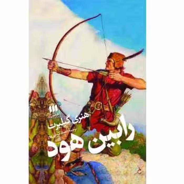 رابین هود | مرکز فرهنگی آبی