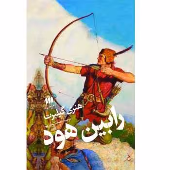 رابین هود | مرکز فرهنگی آبی