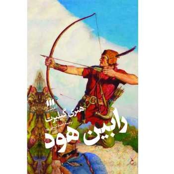 رابین هود | مرکز فرهنگی آبی