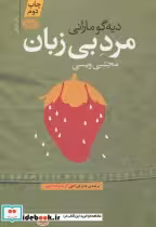 قیمت و خرید کتاب مرد بی زبان اثر دیه گو مارانی | ایده بوک