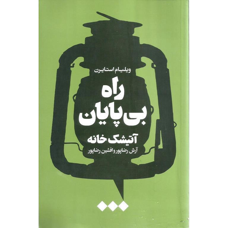 راه بی پایان آتیشک خانه
