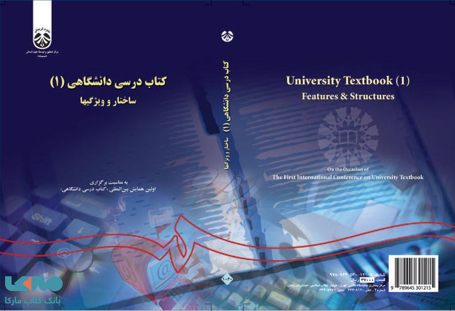 کتاب درسی دانشگاهی(1)، ساختار و ویژگیها نشر سمت