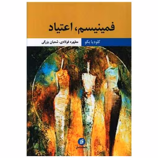 کتاب فمینیسم اعتیاد اثر کلودیا بکو