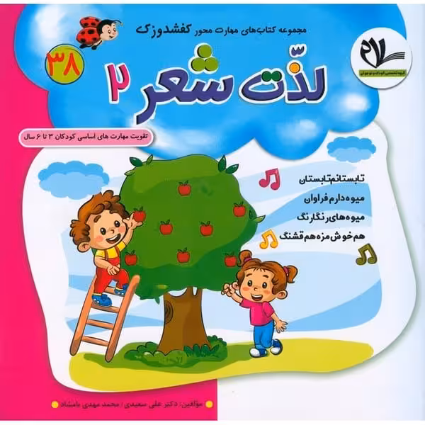 کفشدوزک (38) (لذت شعر 2) - کتاب‌فروشی کوچه کتاب