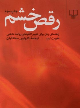 رقص خشم - راهنمای زنان برای تغییر الگوهای روابط عاطفی - اثر هریت لرنر | چی بخونم