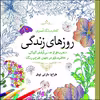 کتاب روزهای زندگی اثر مارتی نوبل انتشارات سبزان