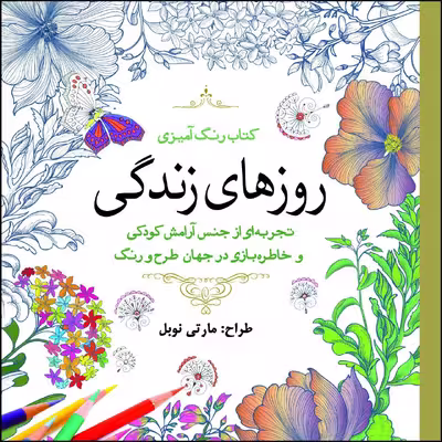 کتاب روزهای زندگی اثر مارتی نوبل انتشارات سبزان