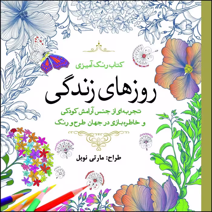 کتاب روزهای زندگی اثر مارتی نوبل انتشارات سبزان