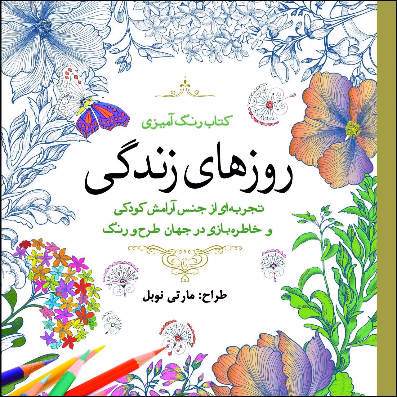 کتاب روزهای زندگی اثر مارتی نوبل انتشارات سبزان