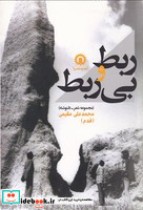 قیمت و خرید کتاب ربط و بی ربط اثر محمدعلی مقیمی | ایده بوک