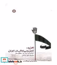 قیمت و خرید کتاب تعزیه آیین و نمایش در ایران | ایده بوک
