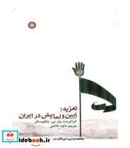 قیمت و خرید کتاب تعزیه آیین و نمایش در ایران | ایده بوک
