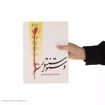 کتاب دستور سنتور اثر فرامرز پایور نشر ماهور