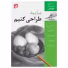 کتاب بیایید طراحی کنیم آموزش آسان طراحی اثر کارول روزینسکی انتشارات برگ نگار