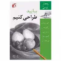 کتاب بیایید طراحی کنیم آموزش آسان طراحی اثر کارول روزینسکی انتشارات برگ نگار