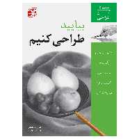 کتاب بیایید طراحی کنیم آموزش آسان طراحی اثر کارول روزینسکی انتشارات برگ نگار