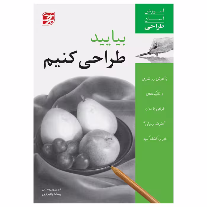 کتاب بیایید طراحی کنیم آموزش آسان طراحی اثر کارول روزینسکی انتشارات برگ نگار