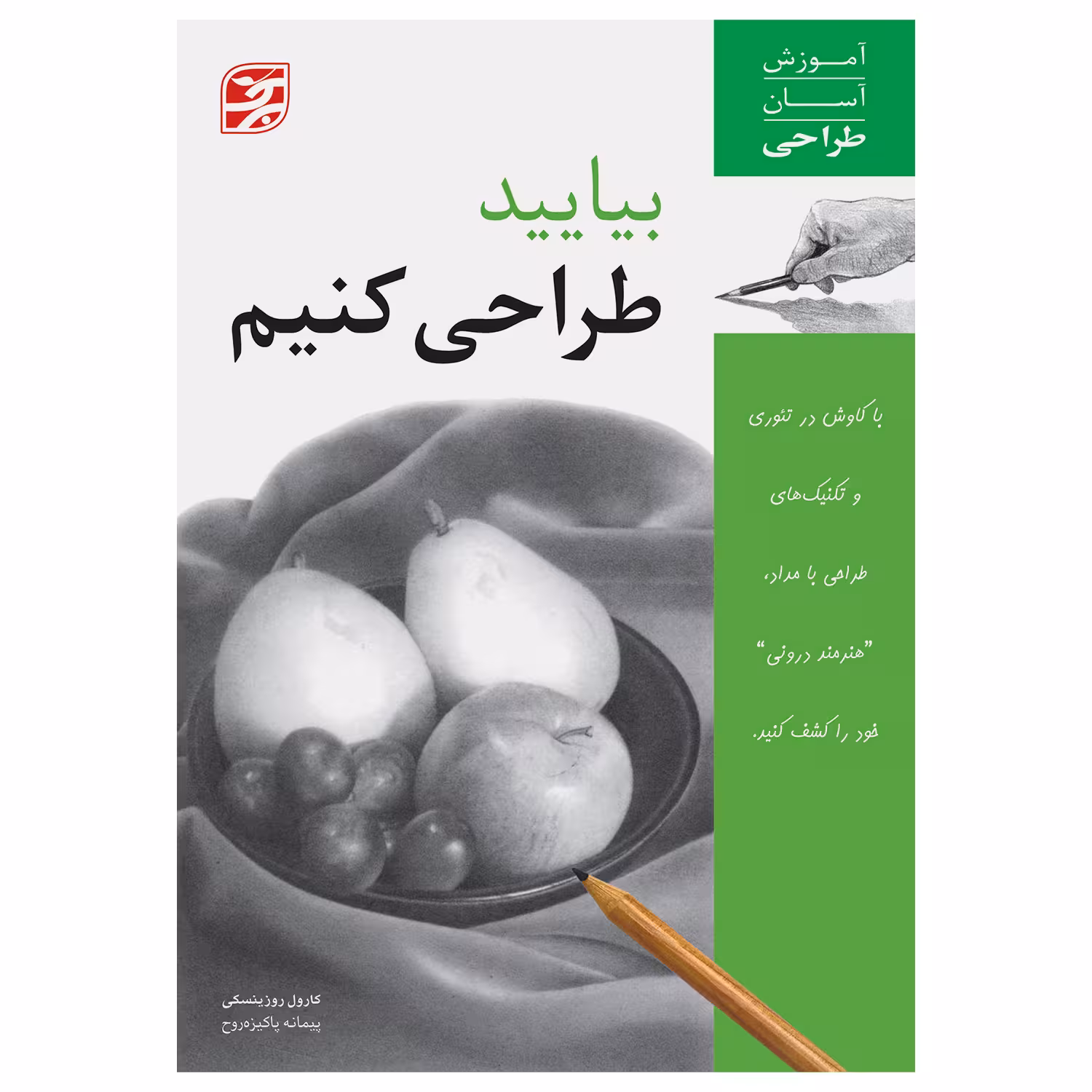 کتاب بیایید طراحی کنیم آموزش آسان طراحی اثر کارول روزینسکی انتشارات برگ نگار