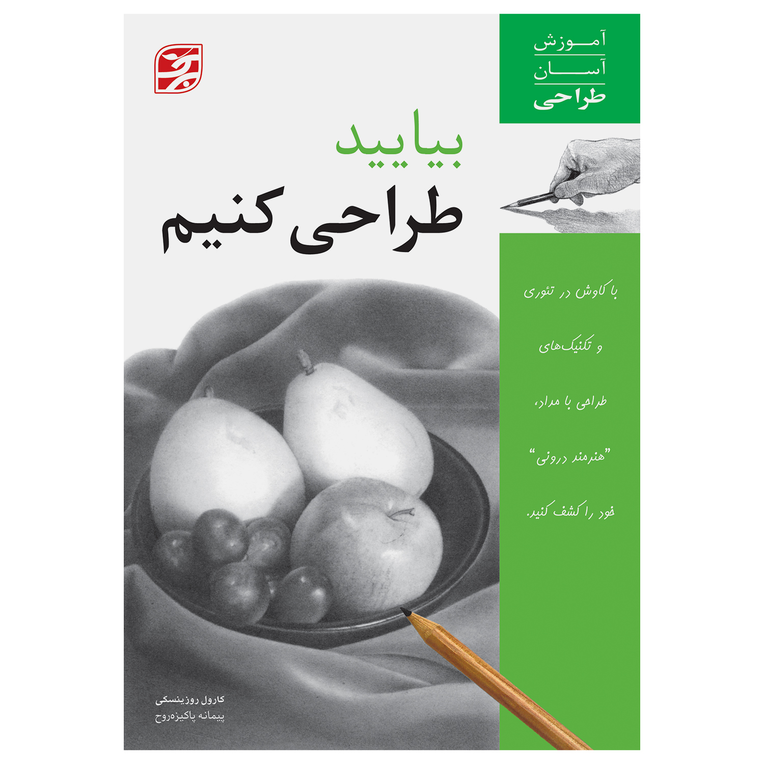 کتاب بیایید طراحی کنیم آموزش آسان طراحی اثر کارول روزینسکی انتشارات برگ نگار