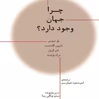 کتاب چرا جهان وجود دارد انتشارات پارسیک