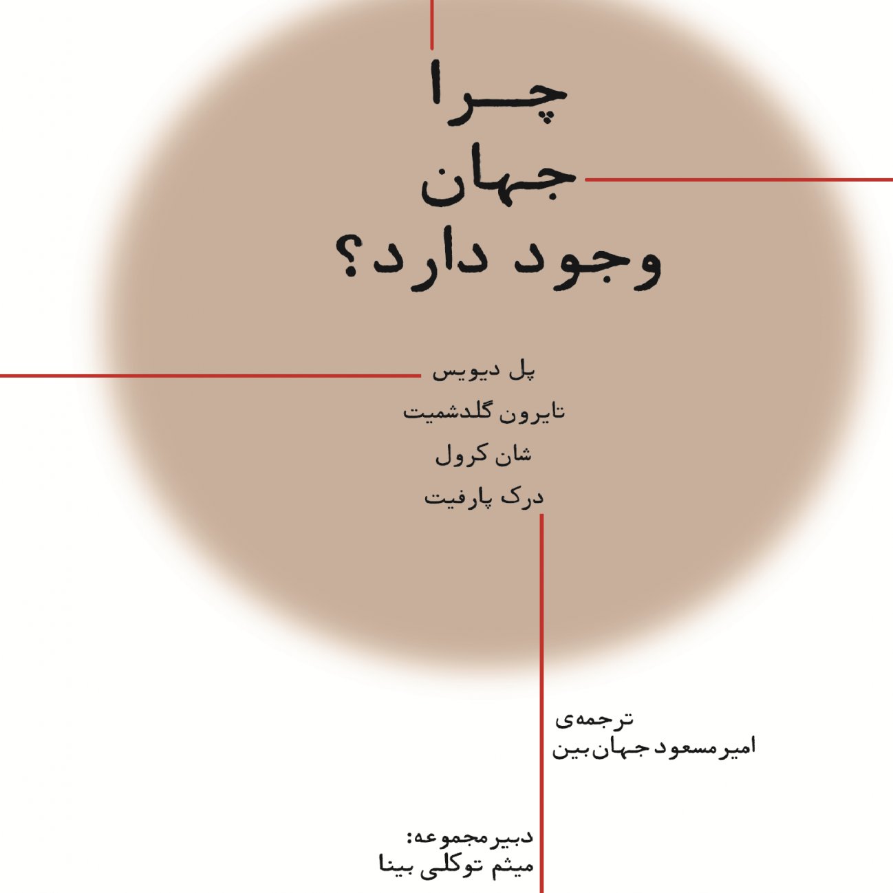 کتاب چرا جهان وجود دارد انتشارات پارسیک