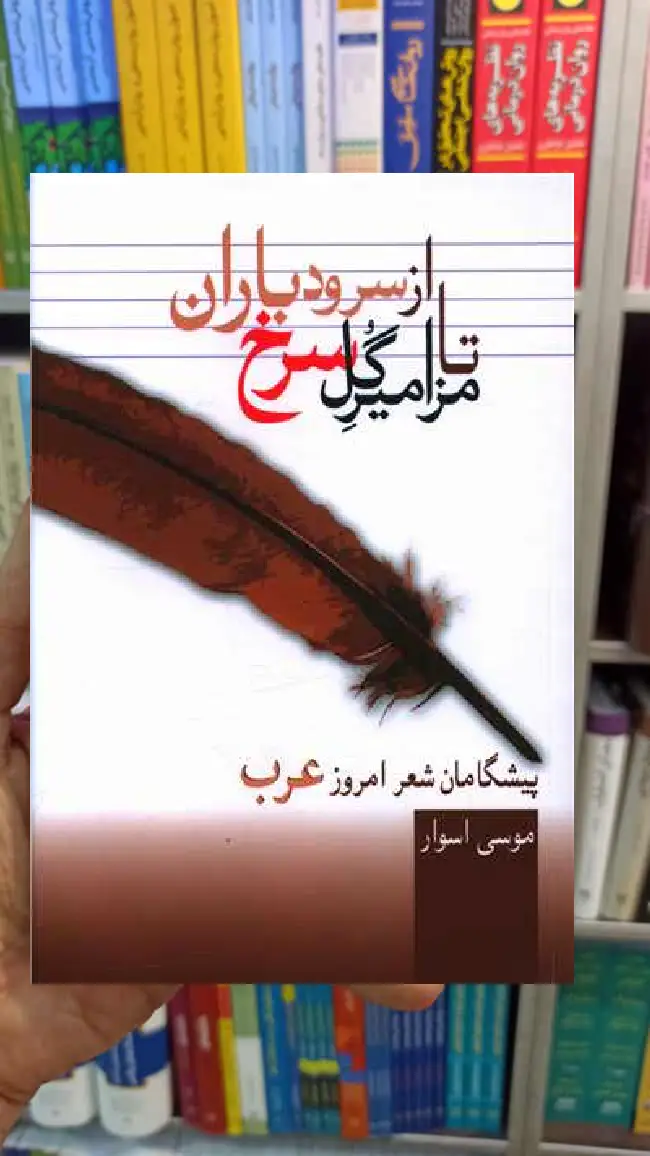 از سرود باران تا مزامیر گل سرخ موسی اسوار سخن - بانک کتاب ماندگار-قیمت-خرید-کتاب-کمک-درسی-کنکور-دانشگاهی
