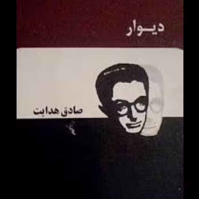 دیوار 
