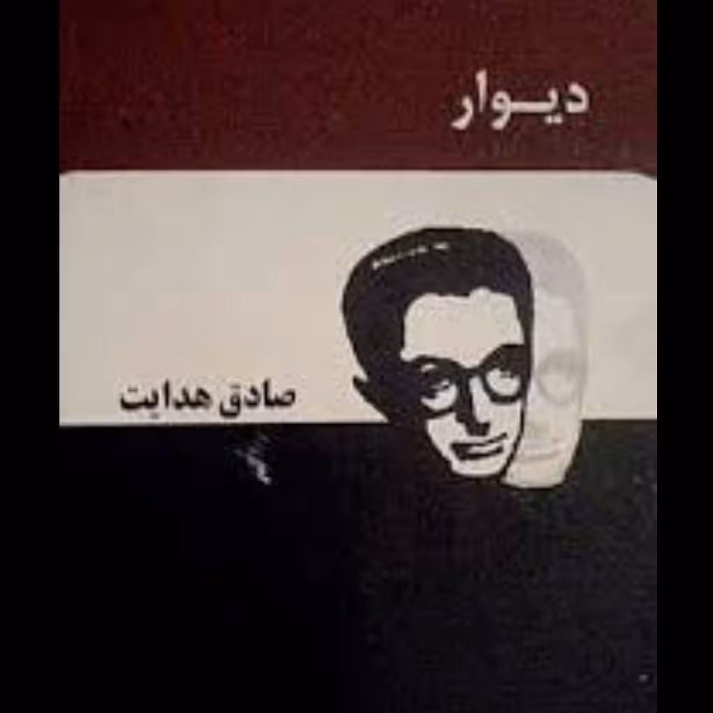 دیوار 