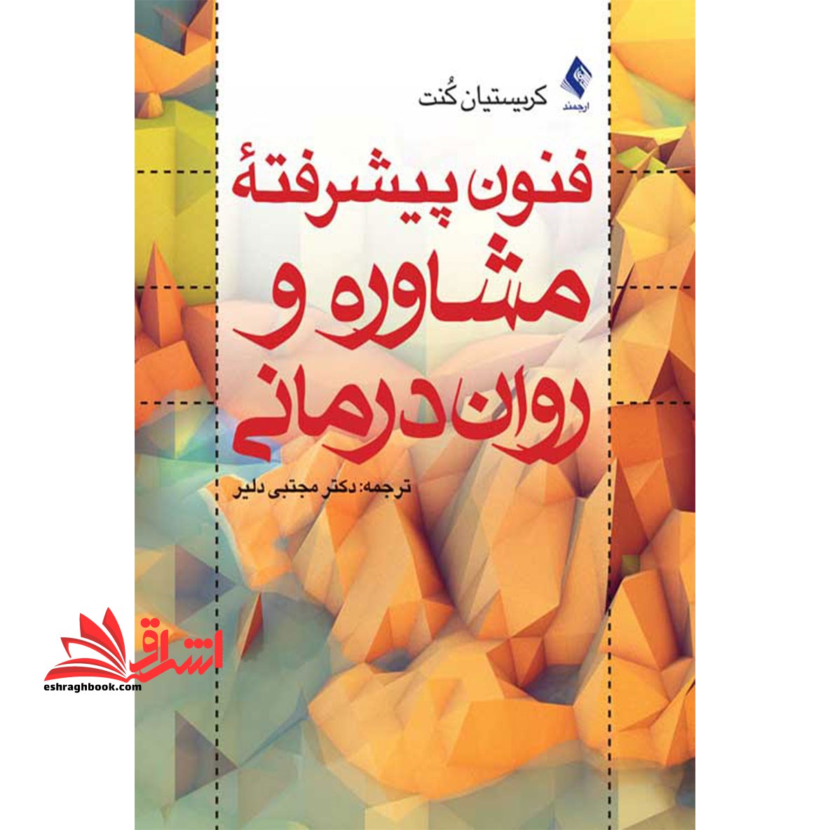 فنون پیشرفته ی مشاوره و روان درمانی - فروشگاه کتاب اشراق